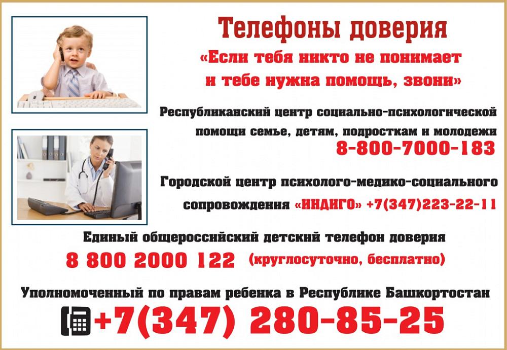 Телефоны доверия